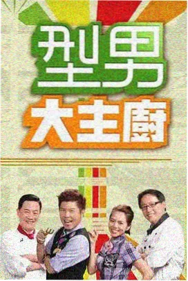 野生厨房 木木影院综艺在线观看